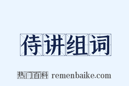 侍讲组词是什么意思的图片